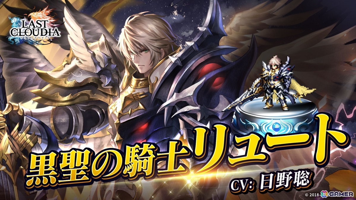 「ラストクラウディア」で全世界700万人ダウンロードを記念したキャンペーンが開催！新ユニット「黒聖の騎士リュート」たちも登場の画像