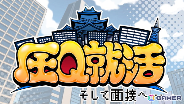面接シミュレーションゲーム「圧Q就活 そして面接へ…」がSteamにて配信！一癖も二癖もある面接官の圧迫面接を攻略して内定獲得を目指そうの画像1