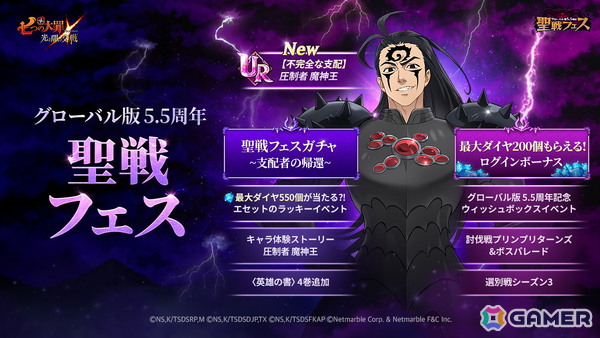 「グラクロ」グローバル版5.5周年聖戦フェス第1弾にて【不完全な支配】圧制者 魔神王が登場！の画像1