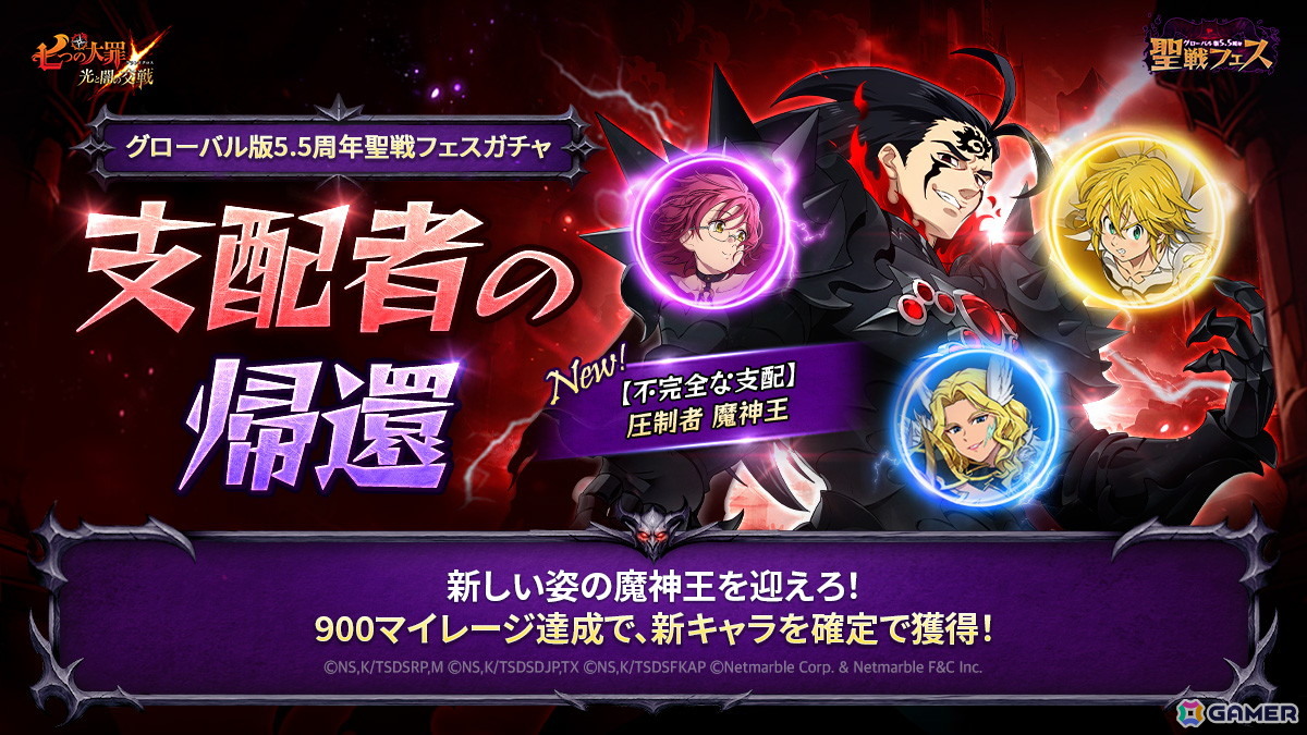 「グラクロ」グローバル版5.5周年聖戦フェス第1弾にて【不完全な支配】圧制者 魔神王が登場！の画像