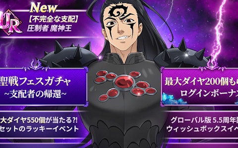 「グラクロ」グローバル版5.5周年聖戦フェス第1弾にて【不完全な支配】圧制者 魔神王が登場！