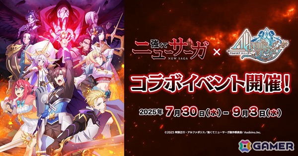 「アルケミアストーリー」コラボストーリーが楽しめるアニメ「強くてニューサーガ」とのコラボイベントが7月30日より開催！の画像1