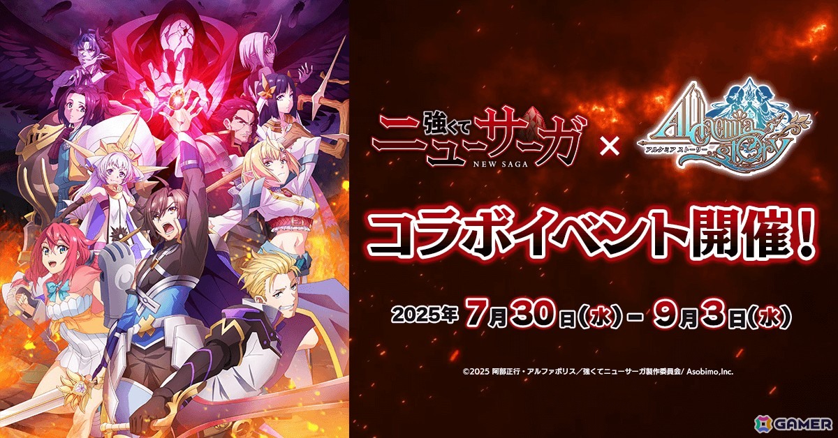 「アルケミアストーリー」コラボストーリーが楽しめるアニメ「強くてニューサーガ」とのコラボイベントが7月30日より開催!の画像