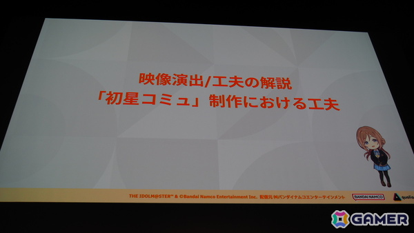 「学マス」の細かな演出は工夫の賜物だった！制約がある中で生み出された親愛度コミュ、初星コミュの制作フローを解説【CEDEC2025】の画像14