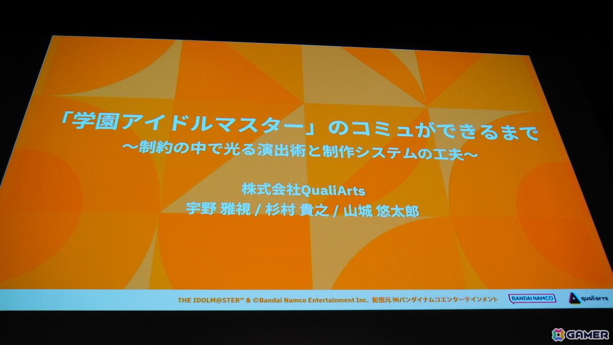 「学マス」の細かな演出は工夫の賜物だった！制約がある中で生み出された親愛度コミュ、初星コミュの制作フローを解説【CEDEC2025】の画像1