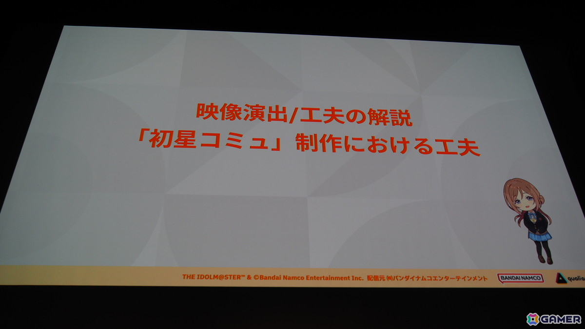 「学マス」の細かな演出は工夫の賜物だった！制約がある中で生み出された親愛度コミュ、初星コミュの制作フローを解説【CEDEC2025】の画像14
