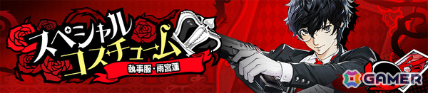 「ペルソナ5: The Phantom X」喜多川祐介が参戦の「P5」オリジナルイベント第2弾が開催！蓮＆祐介の執事服コスチュームもの画像5