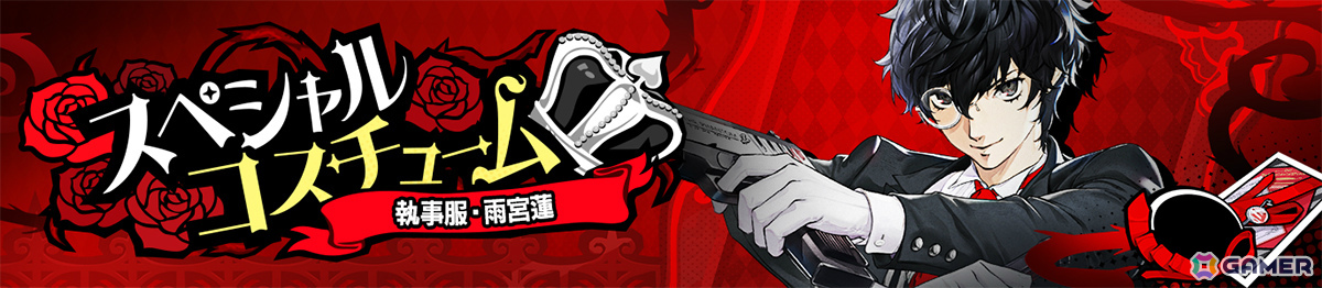「ペルソナ5: The Phantom X」喜多川祐介が参戦の「P5」オリジナルイベント第2弾が開催!蓮&祐介の執事服コスチュームもの画像