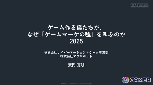 今のスマホゲームマーケは事前登録こそが最も効果的！？ゲームマーケの新常識【CEDEC2025】の画像1