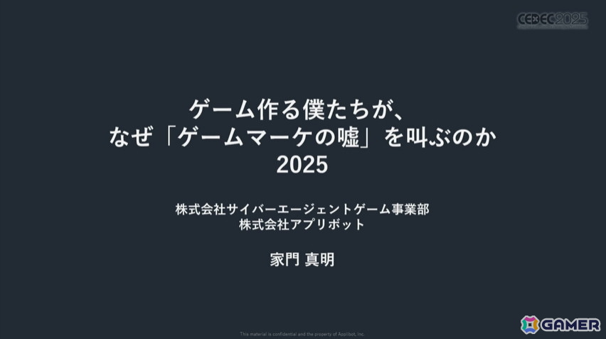 今のスマホゲームマーケは事前登録こそが最も効果的!?ゲームマーケの新常識【CEDEC2025】の画像