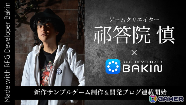 「RPG Developer Bakin」にて「コープスパーティー」の祁答院慎氏によるサンプルゲーム開発プロジェクトが始動！開発過程を発信するブログ連載もの画像1