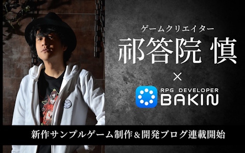 「RPG Developer Bakin」にて「コープスパーティー」の祁答院慎氏によるサンプルゲーム開発プロジェクトが始動！開発過程を発信するブログ連載も