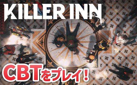 新感覚PvPゲーム「KILLER INN」のCBTを7月28日20時より実況プレイ！推理とアクションが融合した新感覚のPvPに注目