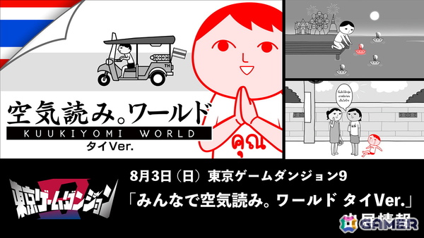 「みんなで空気読み。ワールド タイVer.」が8月3日開催のインディーゲームイベント「東京ゲームダンジョン9」で関東エリア初のプレイアブル出展！の画像1