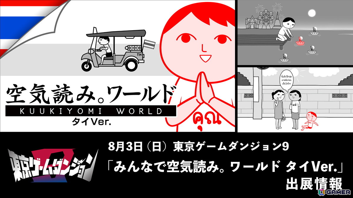 「みんなで空気読み。ワールド タイVer.」が8月3日開催のインディーゲームイベント「東京ゲームダンジョン9」で関東エリア初のプレイアブル出展！の画像1