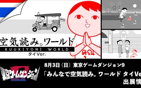 「みんなで空気読み。ワールド タイVer.」が8月3日開催のインディーゲームイベント「東京ゲームダンジョン9」で関東エリア初のプレイアブル出展！