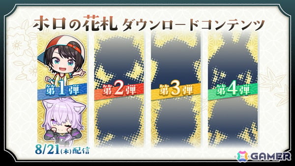 「ホロの花札」大空スバルさんと猫又おかゆさんが登場するDLC第一弾が8月21日にリリース！ホロライブメンバーによる花札大会が7月28日に開催決定の画像1
