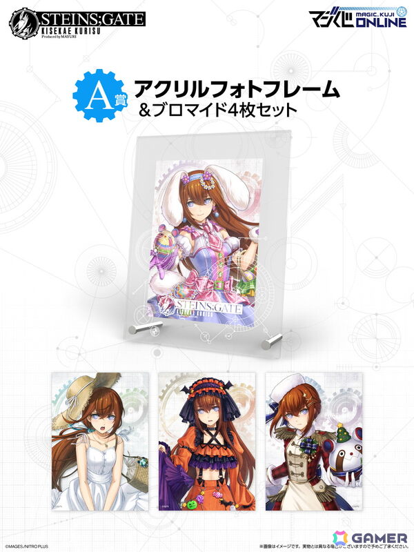 「STEINS;GATE」牧瀬紅莉栖の誕生日を記念してオンラインくじ「STEINS;GATE KISEKAE KURISU Produced by MAYURI」が復刻販売！の画像4