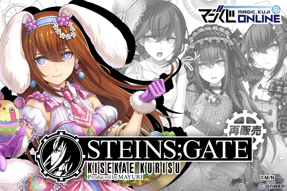 「STEINS;GATE」牧瀬紅莉栖の誕生日を記念してオンラインくじ「STEINS;GATE KISEKAE KURISU Produced by MAYURI」が復刻販売！の画像