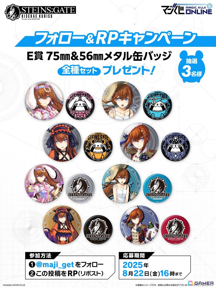 「STEINS;GATE」牧瀬紅莉栖の誕生日を記念してオンラインくじ「STEINS;GATE KISEKAE KURISU Produced by MAYURI」が復刻販売！の画像