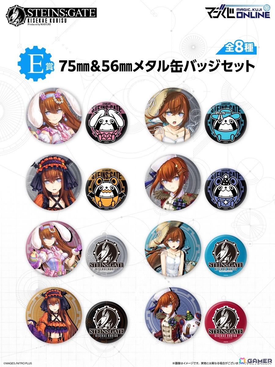 「STEINS;GATE」牧瀬紅莉栖の誕生日を記念してオンラインくじ「STEINS;GATE KISEKAE KURISU Produced by MAYURI」が復刻販売！の画像