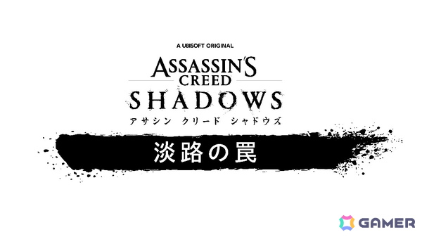 「アサシン クリード シャドウズ」のDLC「淡路の罠」が9月16日に配信決定！7月29日に配信されるアップデートではニューゲーム＋が実装の画像1