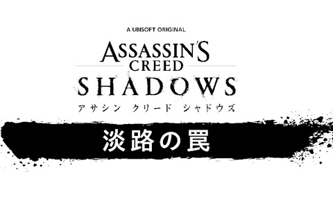 「アサシン クリード シャドウズ」のDLC「淡路の罠」が9月16日に配信決定！7月29日に配信されるアップデートではニューゲーム＋が実装