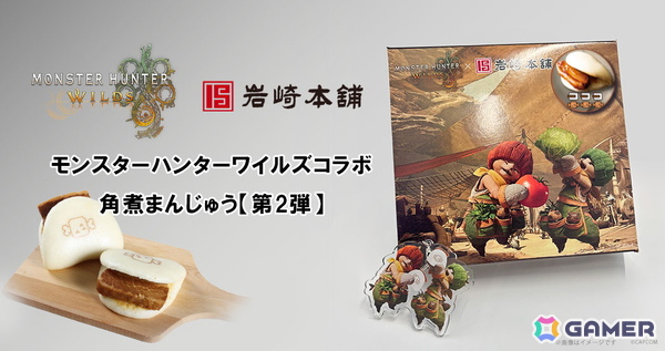 「モンスターハンターワイルズ」が岩崎本舗の「長崎角煮まんじゅう」とコラボ！パッケージや角煮まんじゅうの組み合わせが異なる商品を5回に分けて展開の画像2
