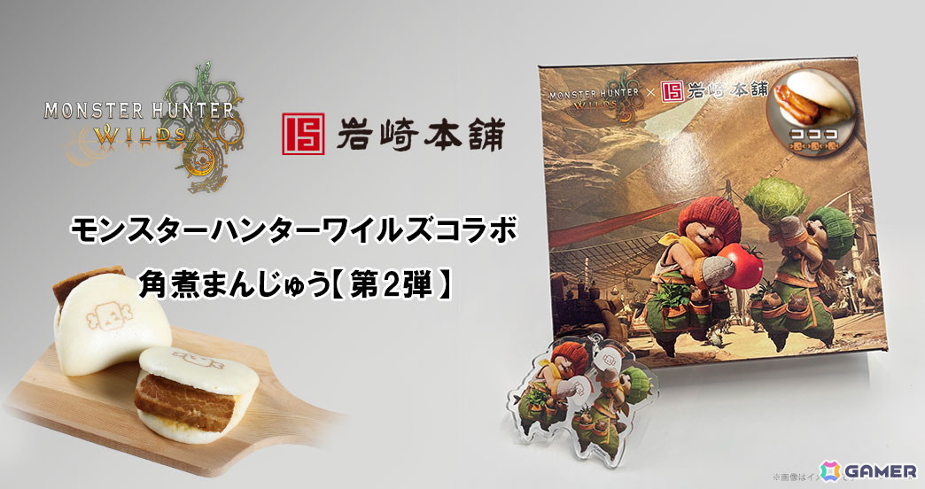 「モンスターハンターワイルズ」が岩崎本舗の「長崎角煮まんじゅう」とコラボ!パッケージや角煮まんじゅうの組み合わせが異なる商品を5回に分けて展開の画像