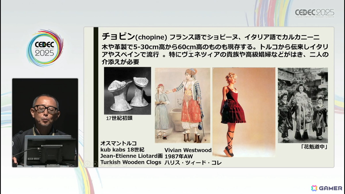 衣装の描写や考証に不可欠である、西洋服飾史を理解するためのセッション「西洋服飾史の流れ（古代～近世）」をレポート【CEDEC2025】の画像19