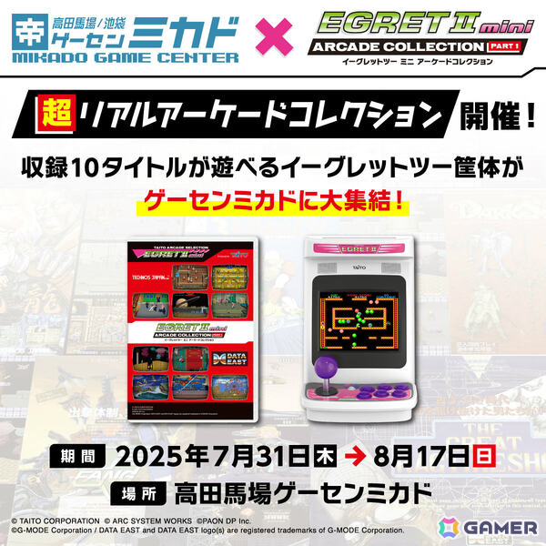 「超リアルアーケードコレクション」が7月31日より高田馬場ゲーセンミカドで開催！「アーケードコレクションPART1」収録全10作品をイーグレットツーにて一斉稼働の画像1