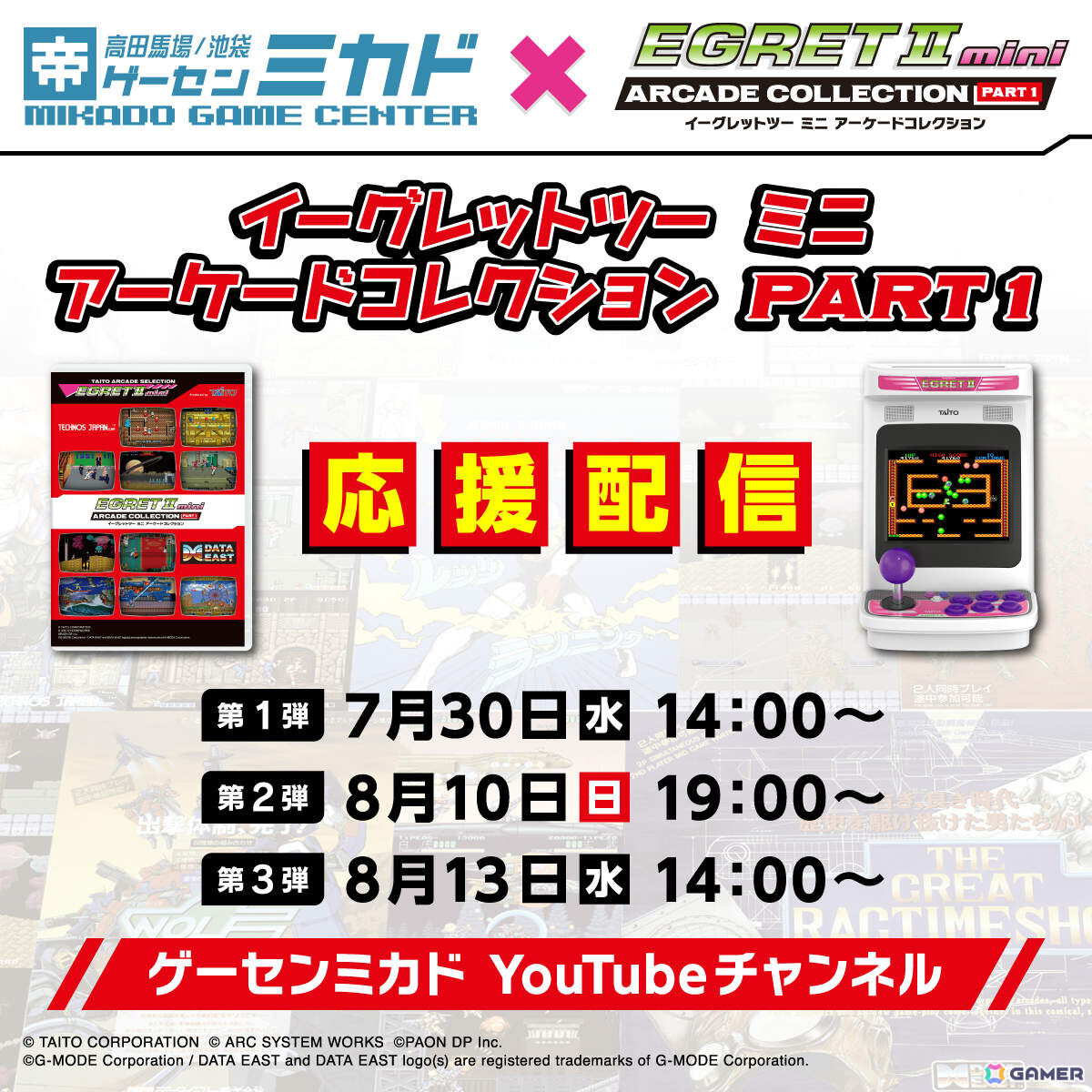 「超リアルアーケードコレクション」が7月31日より高田馬場ゲーセンミカドで開催!「アーケードコレクションPART1」収録全10作品をイーグレットツーにて一斉稼働の画像
