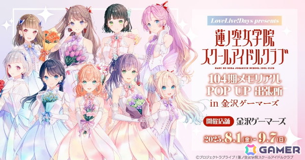 「『LoveLive!Days』presents『ラブライブ！蓮ノ空女学院スクールアイドルクラブ』104期メモリアル POP UP 出張所 in 金沢ゲーマーズ」が8月1日より開催！の画像1