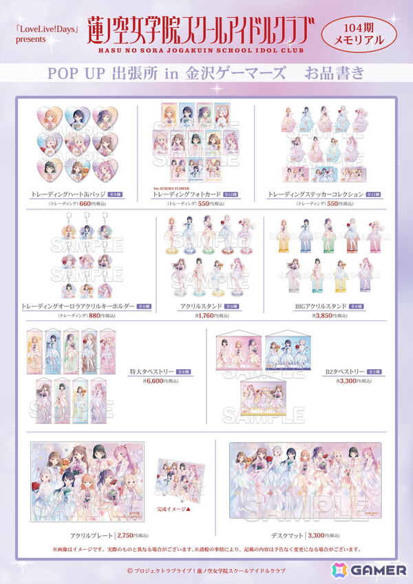 「『LoveLive!Days』presents『ラブライブ！蓮ノ空女学院スクールアイドルクラブ』104期メモリアル POP UP 出張所 in 金沢ゲーマーズ」が8月1日より開催！の画像3