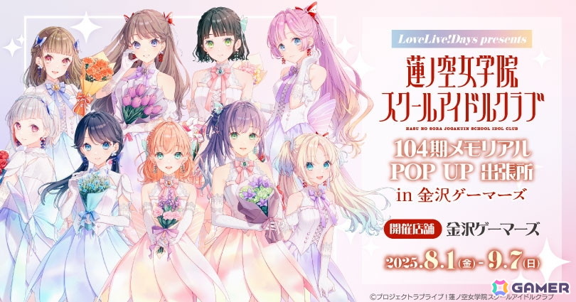 「『LoveLive!Days』presents『ラブライブ！蓮ノ空女学院スクールアイドルクラブ』104期メモリアル POP UP 出張所 in 金沢ゲーマーズ」が8月1日より開催！の画像