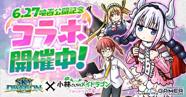 「スカイドラゴン」で「小林さんちのメイドラゴン」とのコラボイベントが開催！ガチャにはカンナと小林さんが登場の画像1