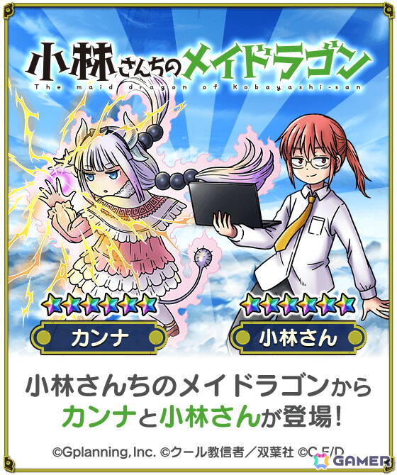 「スカイドラゴン」で「小林さんちのメイドラゴン」とのコラボイベントが開催！ガチャにはカンナと小林さんが登場の画像2