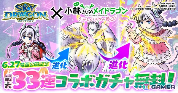 「スカイドラゴン」で「小林さんちのメイドラゴン」とのコラボイベントが開催！ガチャにはカンナと小林さんが登場の画像3