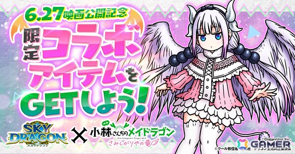 「スカイドラゴン」で「小林さんちのメイドラゴン」とのコラボイベントが開催！ガチャにはカンナと小林さんが登場の画像7