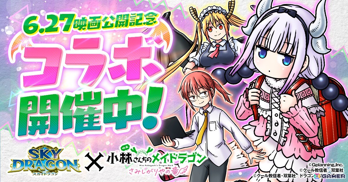 「スカイドラゴン」で「小林さんちのメイドラゴン」とのコラボイベントが開催！ガチャにはカンナと小林さんが登場の画像