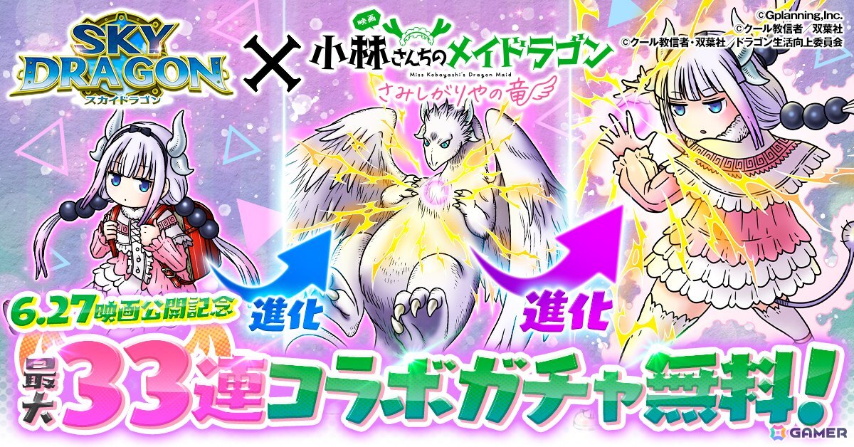 「スカイドラゴン」で「小林さんちのメイドラゴン」とのコラボイベントが開催！ガチャにはカンナと小林さんが登場の画像