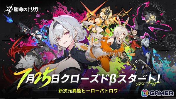 新次元異能ヒーローバトルロイヤル「運命のトリガー」のCBTがスタート！Twitchでの視聴特典キャンペーンも開催の画像1