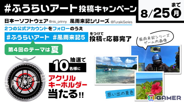 「風雨来記5」のアートコンテスト第3回がスタート！“夏”をテーマにした第4回は8月7日より開催の画像2
