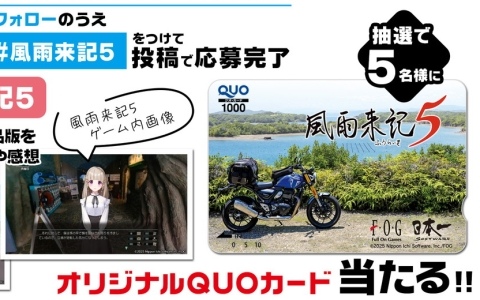 「風雨来記5」のアートコンテスト第3回がスタート！“夏”をテーマにした第4回は8月7日より開催