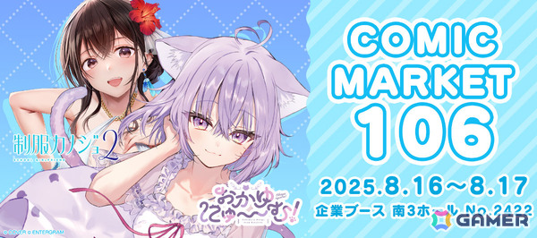 エンターグラムがコミケ106に出展！「おかゆにゅ～～む！」や「制服カノジョ」シリーズのグッズ＆ノベルティをゲットしようの画像1