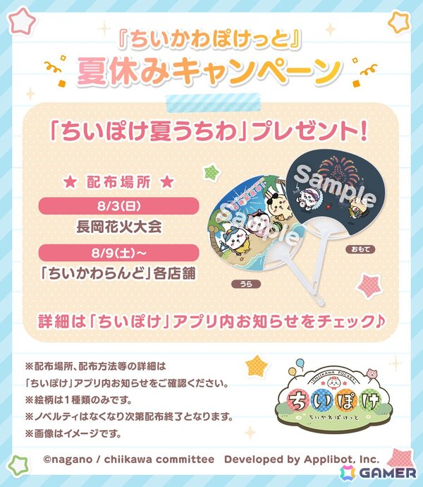 「ちいかわぽけっと」で「ビーチイベント」が7月29日より開催！「長岡まつり大花火大会」や「ちいかわらんど」での特製うちわの配布もの画像5