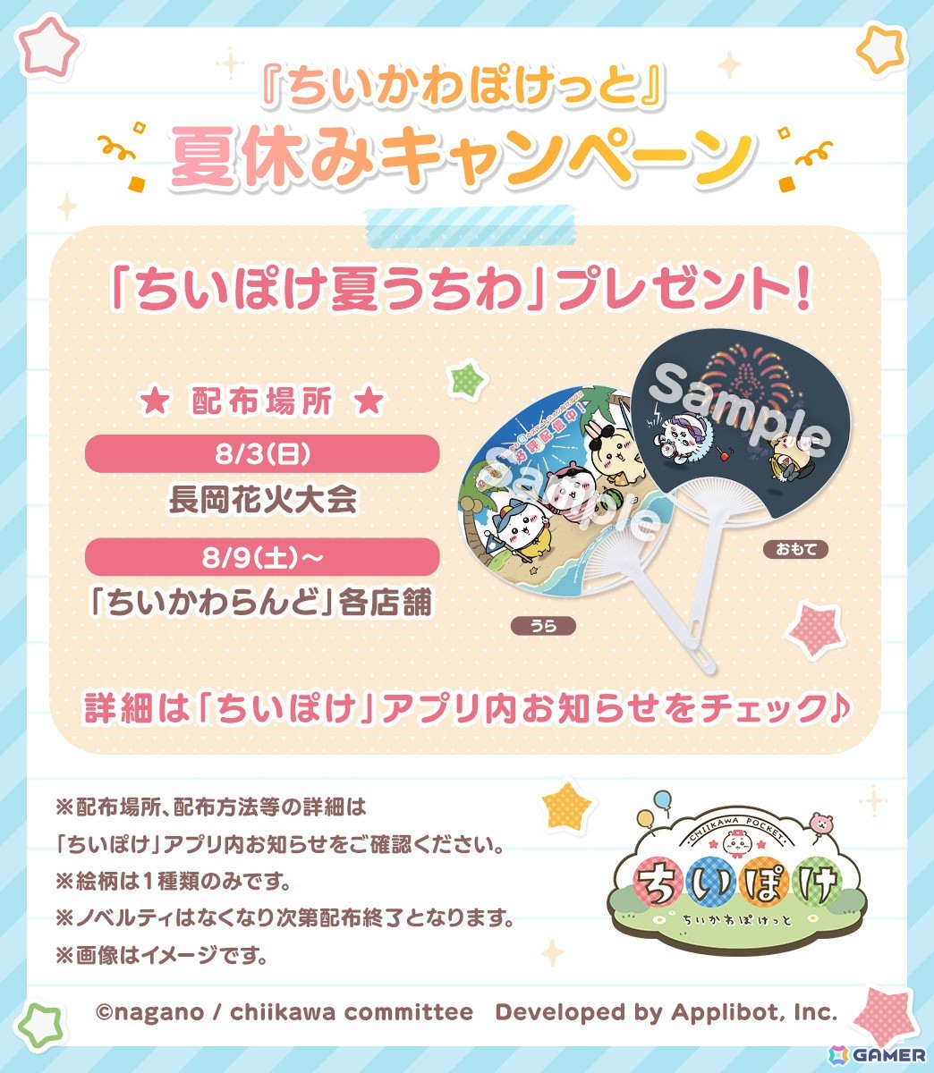 「ちいかわぽけっと」で「ビーチイベント」が7月29日より開催!「長岡まつり大花火大会」や「ちいかわらんど」での特製うちわの配布もの画像