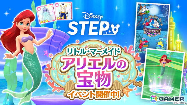 「Disney STEP」でイベント「リトル・マーメイド アリエルの宝物」が開催！アリエルがテーマの限定ウェアやトレジャーシリーズが登場の画像1