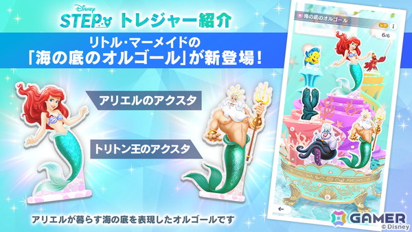 「Disney STEP」でイベント「リトル・マーメイド アリエルの宝物」が開催！アリエルがテーマの限定ウェアやトレジャーシリーズが登場の画像