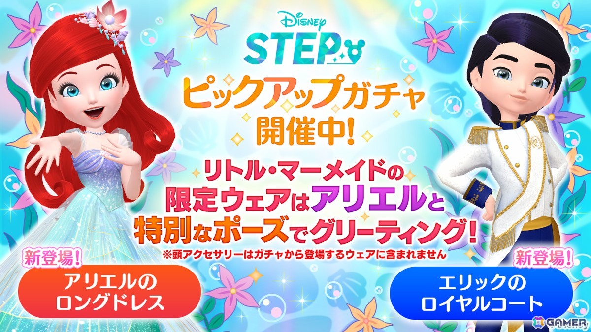 「Disney STEP」でイベント「リトル・マーメイド アリエルの宝物」が開催！アリエルがテーマの限定ウェアやトレジャーシリーズが登場の画像